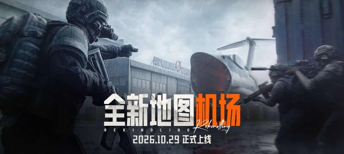 手游日报1027：暗区突围预告战火重燃篇章上线；金铲铲之战预告心之歌竞技场及小小英雄上架