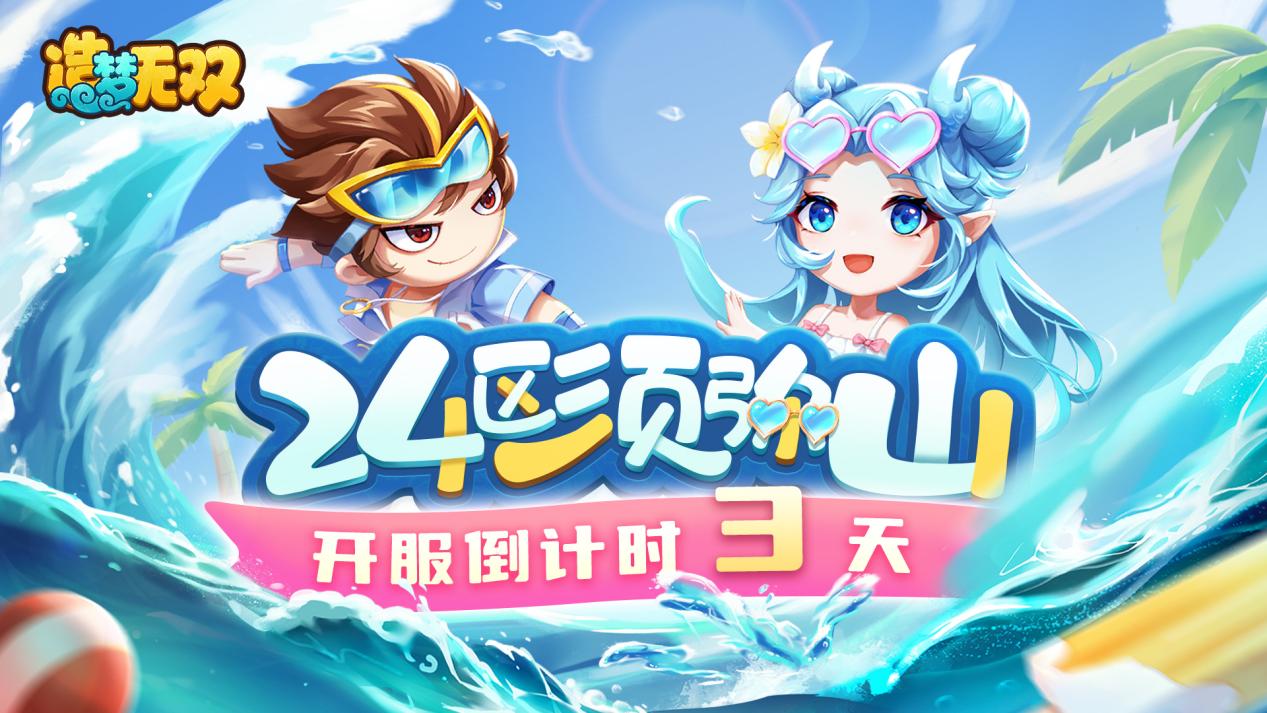 【24区须弥山】新区登录领灵灵花、青龙，暑期更新大爆料