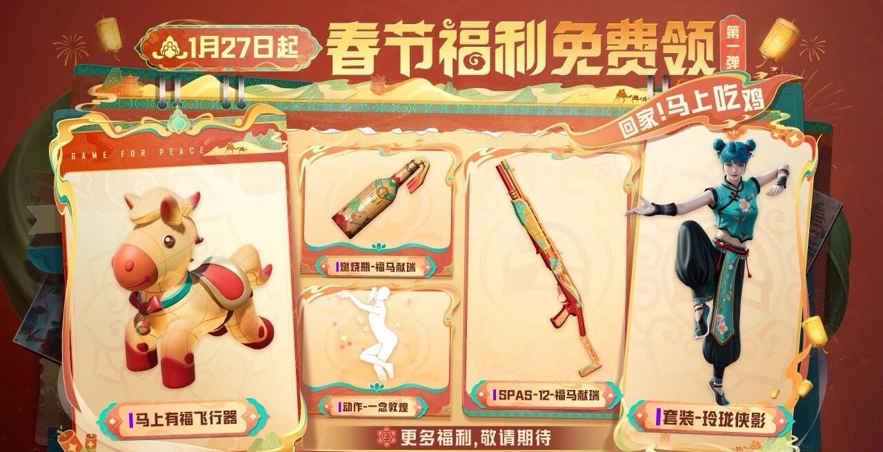 手游日报0128：和平精英爆料春节活动福利；阴阳师爆料马年春节版本内容