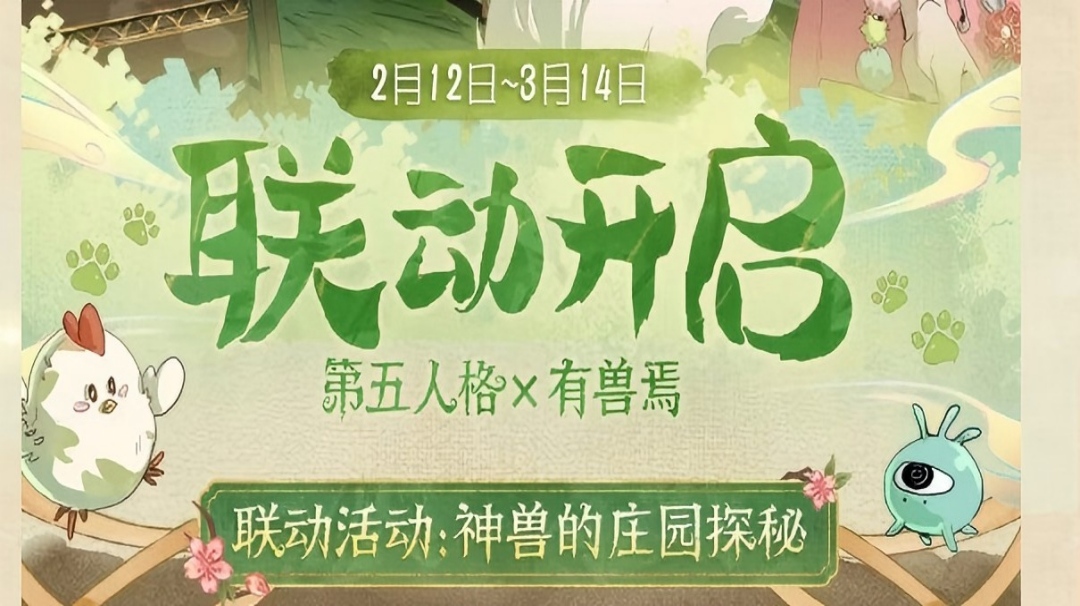 【第五人格×有兽焉】联动活动公告，请各位访客查收！