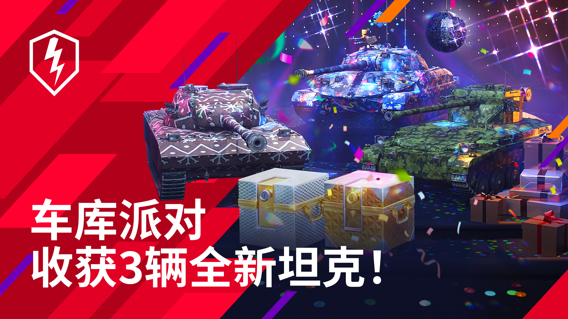 车库派对正在进行，三辆全新8级战车等你体验！