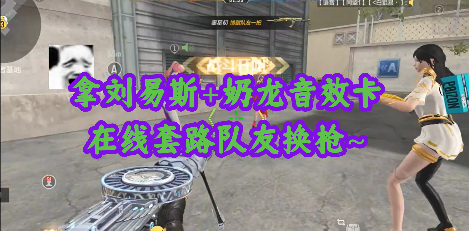 拿刘易斯+奶龙音效卡在线套路队友换枪~