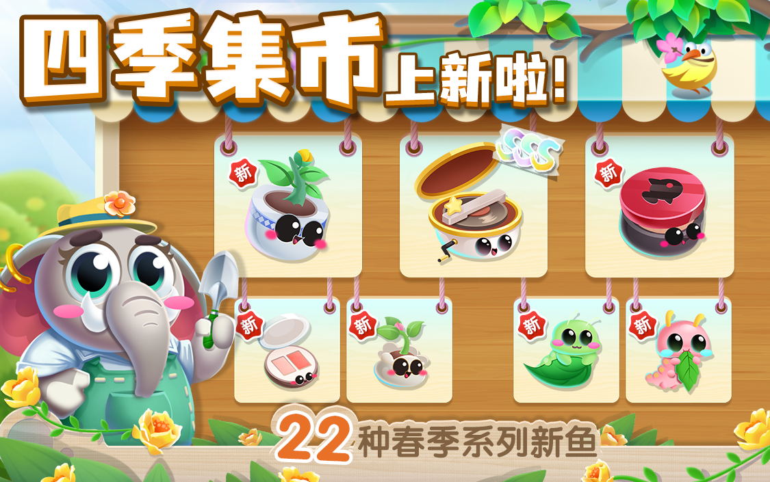 【春季集市】22只新萌鱼就位，快来集市感受春天~（文末领兑换码福利）