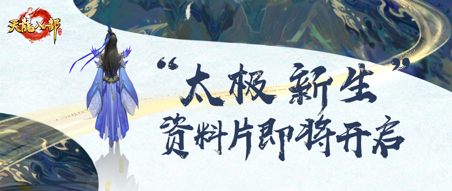 资料片爆料丨又惊喜了！【太极新生】资料片首爆，定档3月19日！全新江湖等你来闯！