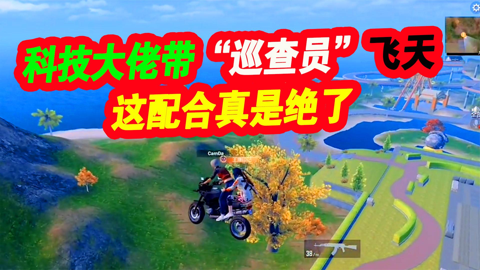“科技大佬”居然敢带巡查员飞天，这心是不是有点大了