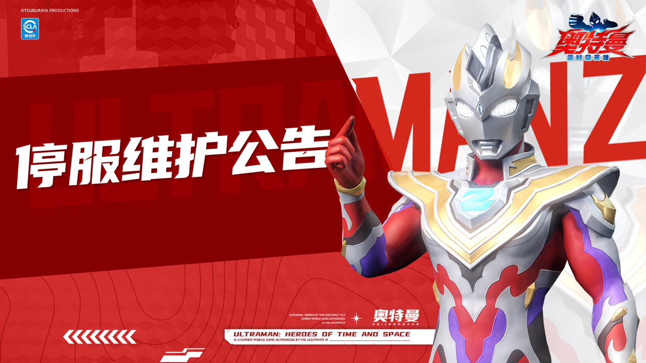 《奧特曼：超時空英雄》11月4日停服維護公告圖片_1