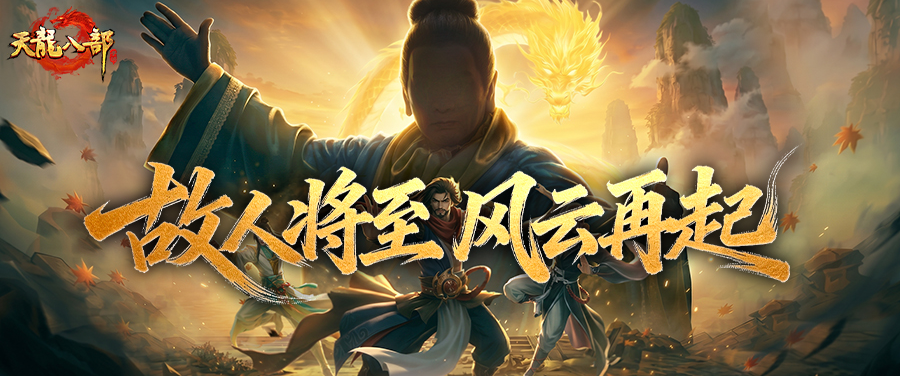 直播预告丨九载天龙燃战魂，神秘代言人剪影首曝！