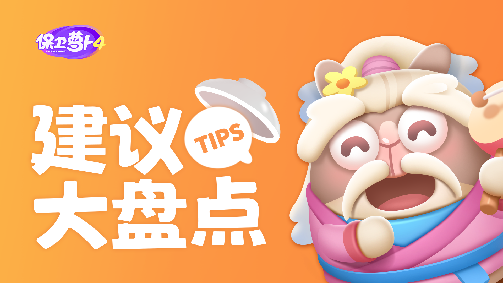 保卫萝卜4 · BUG&建议征集令！（已开奖）