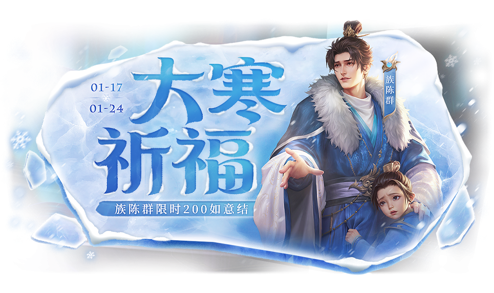 【官方活动】1.17-1.24 大寒祈福族陈群来袭 战酣雄豪*界魏延夺宝上新