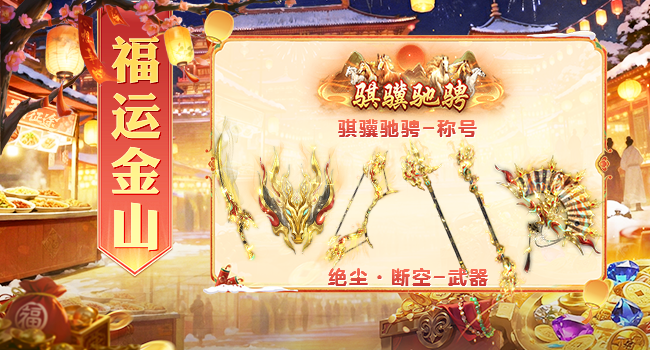 【内含兑换码】骐骥迎春活动盛大开启！
