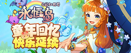 《永恒岛-彩虹世界》功能介绍——榜单篇