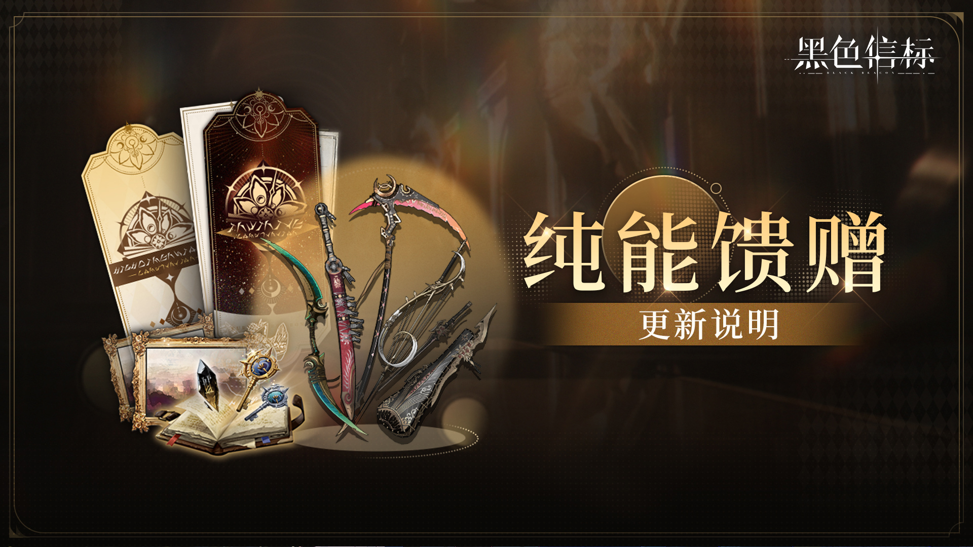 《黑色信标》1.2版本纯能馈赠更新说明