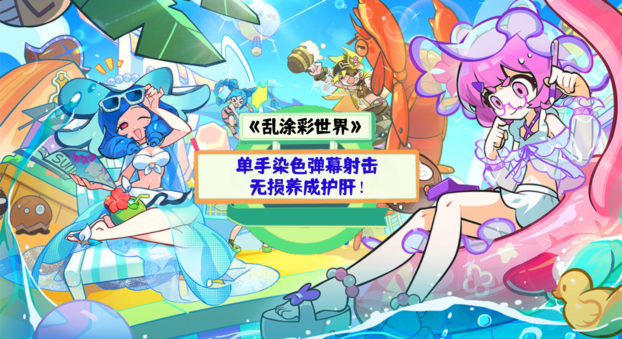 《乱涂彩世界》手游测评：单手染色弹幕射击，无损养成护肝！