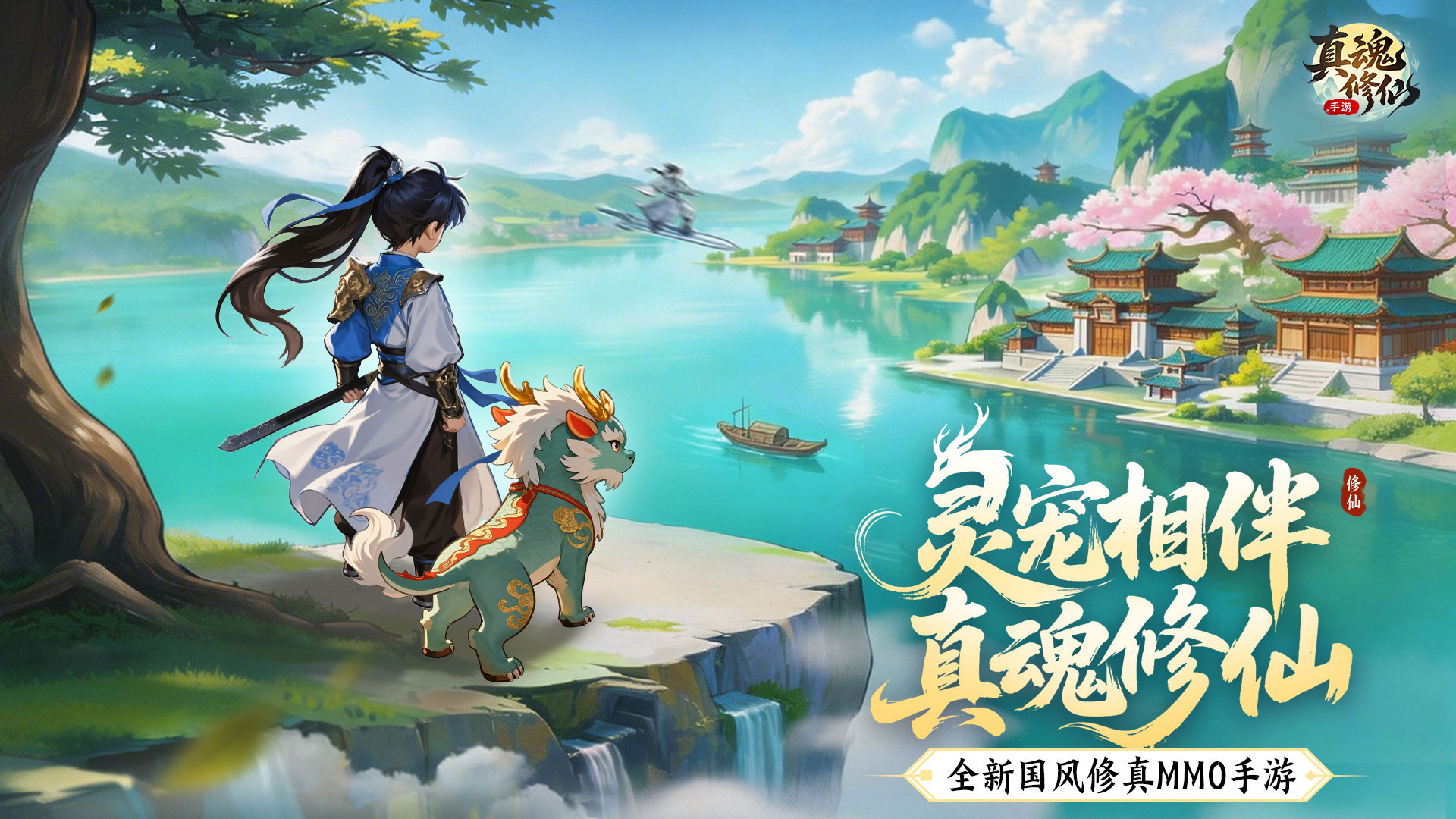 全新国风修仙来袭！预约送京东卡 开启专属修真路