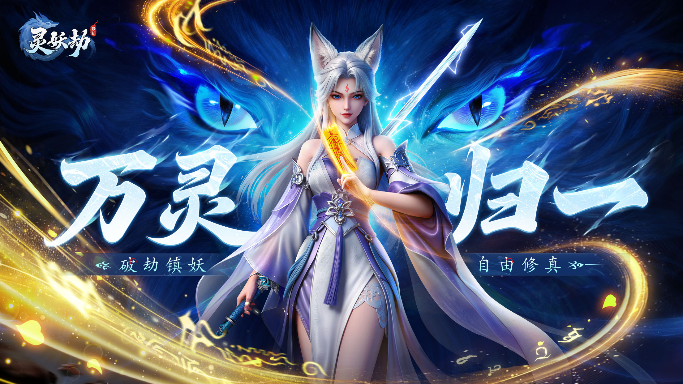 【预约有礼】定档12.26！《灵妖劫》国风仙侠MMO首发倒计时，晒预约截图赢京东卡！