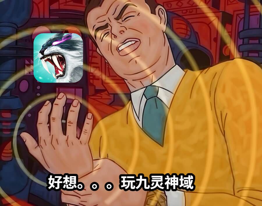 九洲福利丨今日修仙心情鉴定，请投出你的本命表情包！