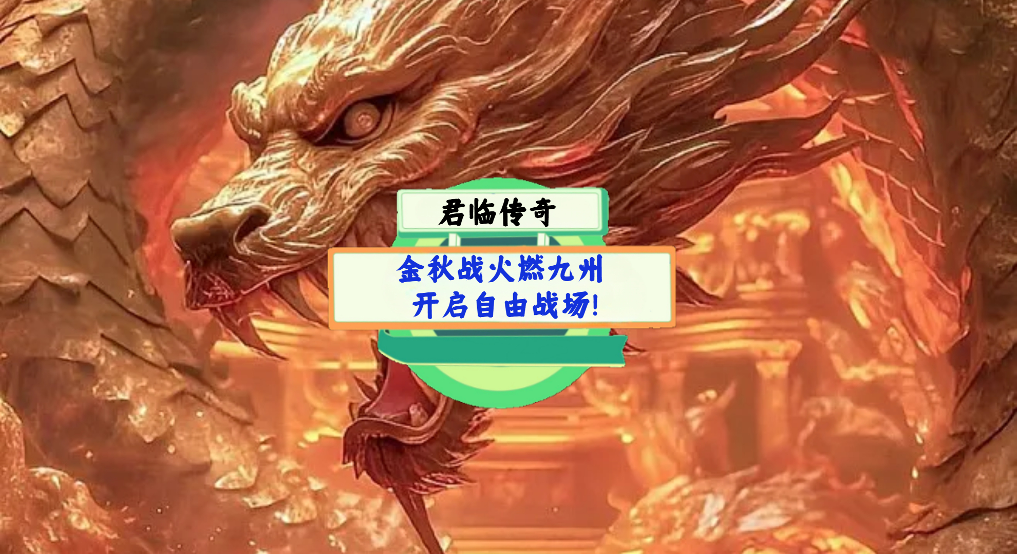 《君临传奇》手游测评：金秋战火燃九州，开启自由战场！