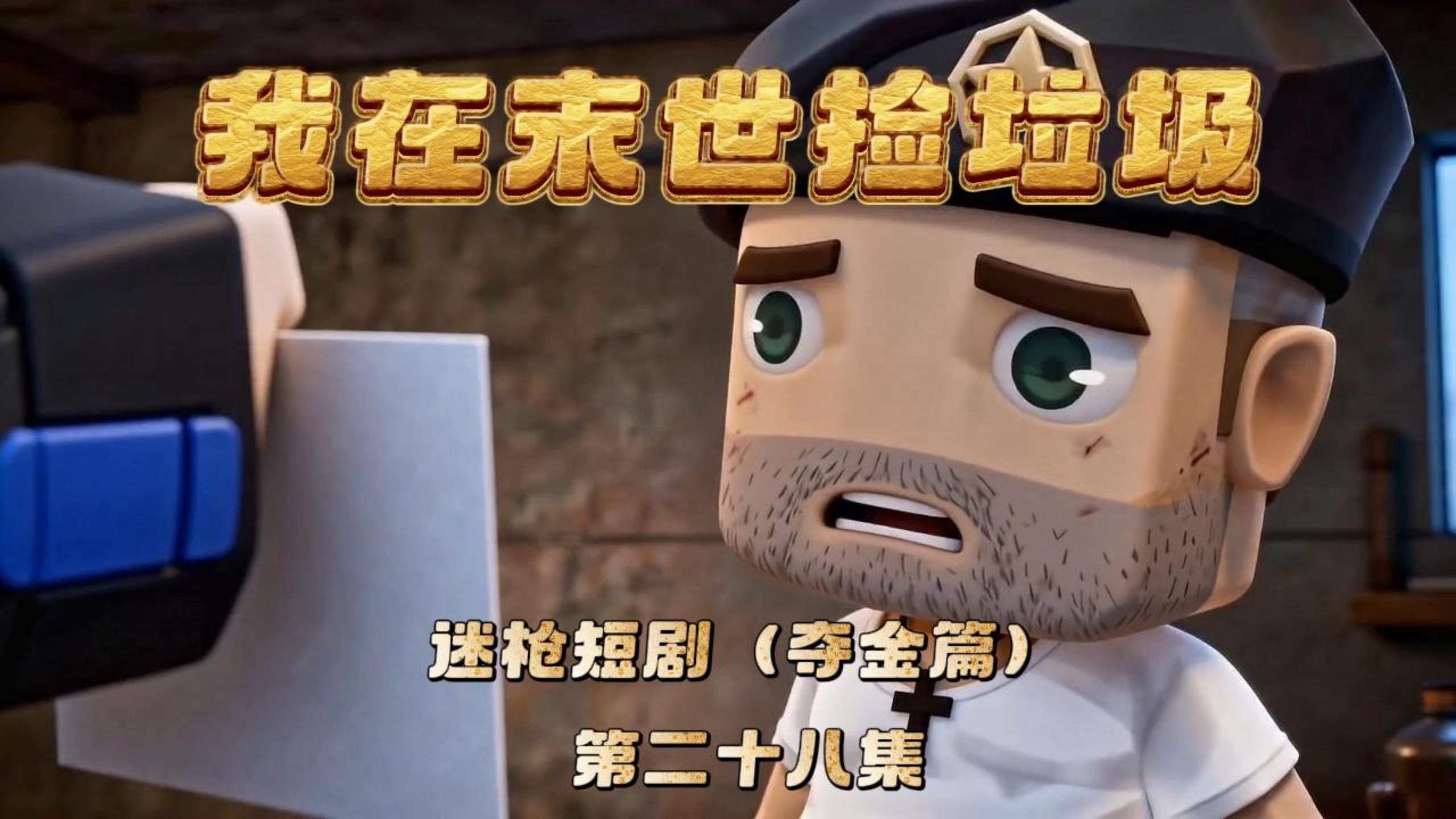 迷枪短剧《我在末世捡垃圾》第二十八集！