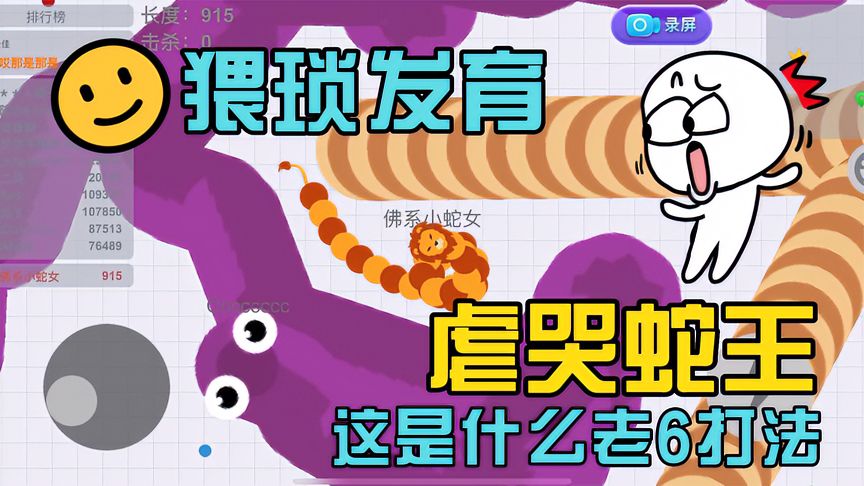 贪吃蛇大作战：贪吃蛇再现离谱操作，猥琐发育后期竟虐哭蛇王！