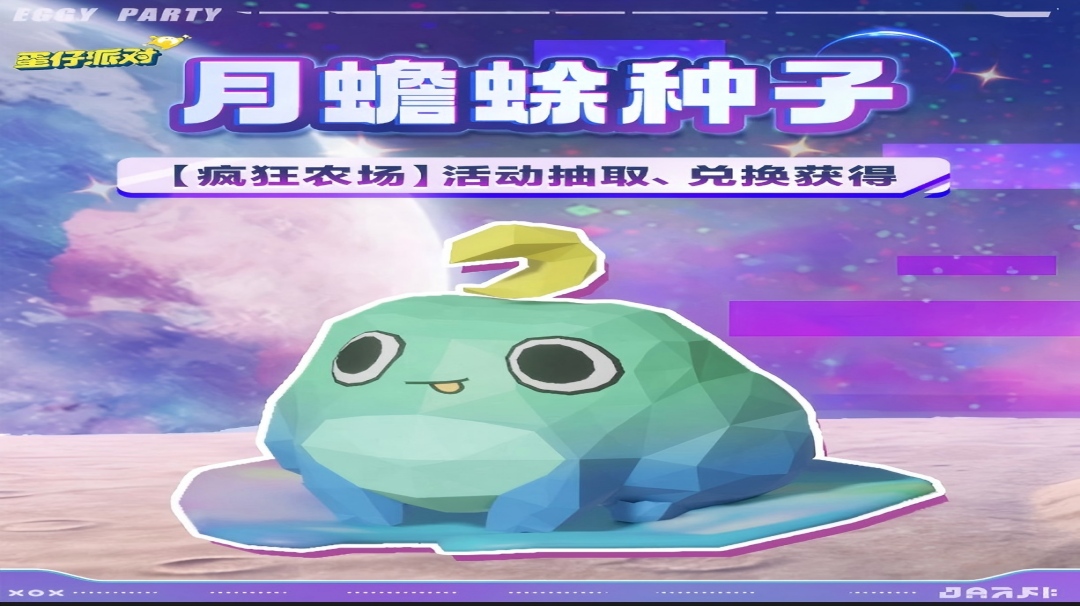 【疯狂农场】新种子「月蟾蜍」，来财！