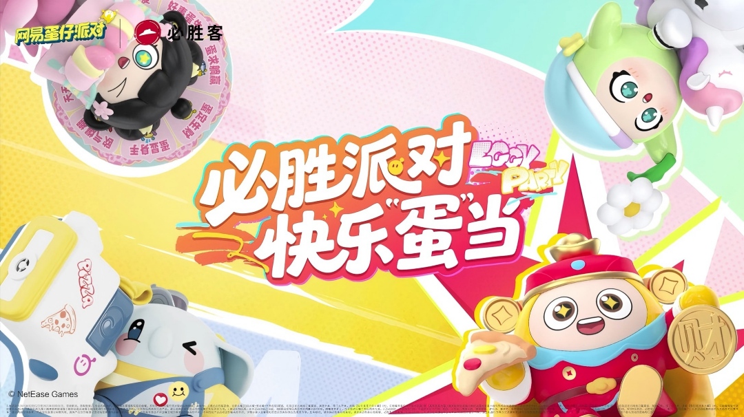 蛋仔们~前方必胜客发来春节必胜派对邀约！