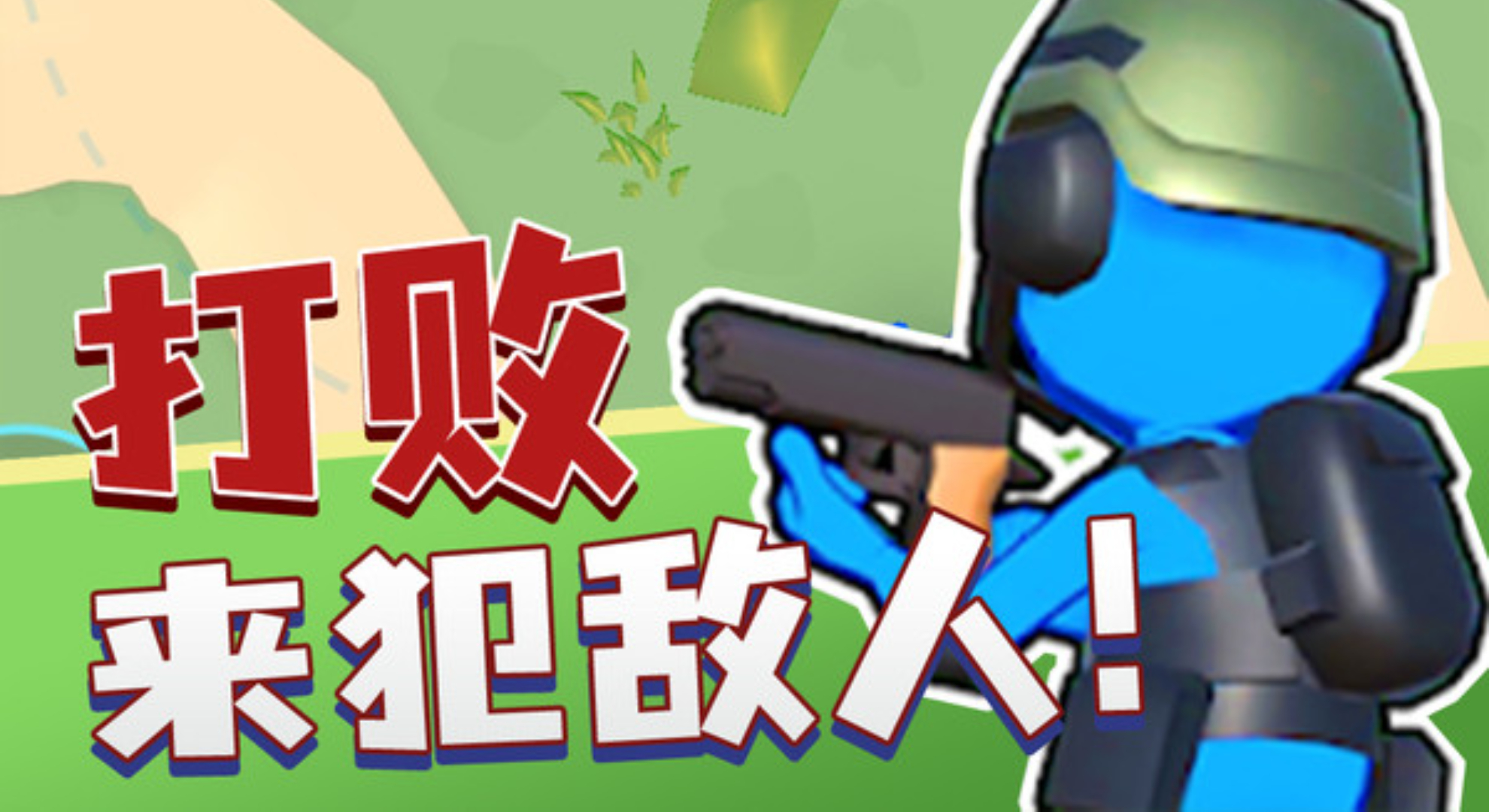 突突冲锋队：画风精美+攻占扩土，玩一次就上头！