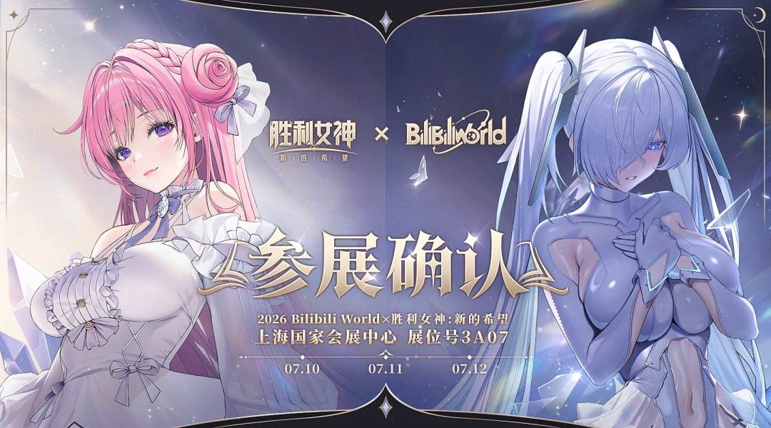 《胜利女神：新的希望》确认参展2026BilibiliWorld！