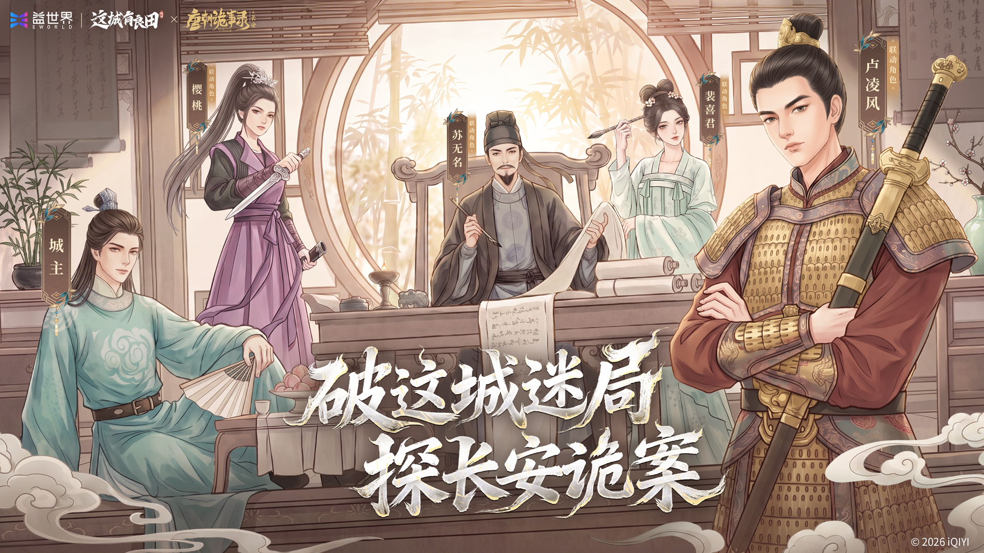 破这城迷局，探长安诡案！《这城有良田》×《唐朝诡事录之长安》联动官宣！