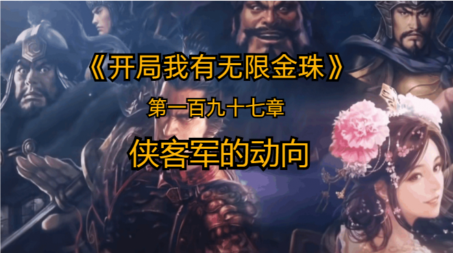 侠客军的动向