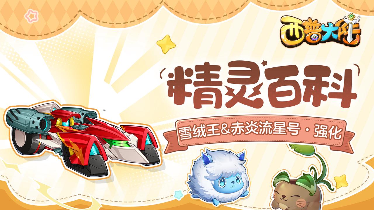 精灵百科| 赤炎流星号·强化&雪绒王&狂舞猫草&白嘴鸦