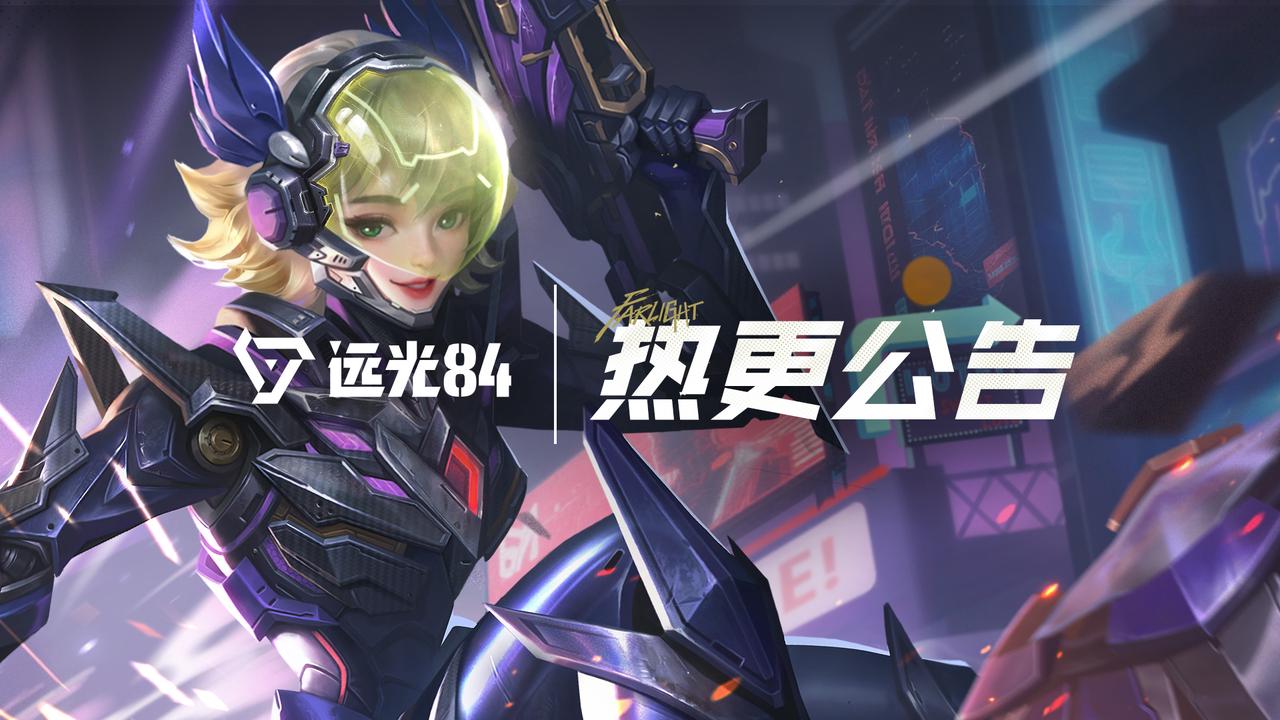 《远光84》1月22日不停机更新公告