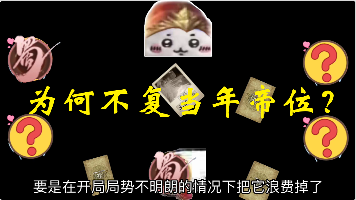 为何不复当年帝位？
