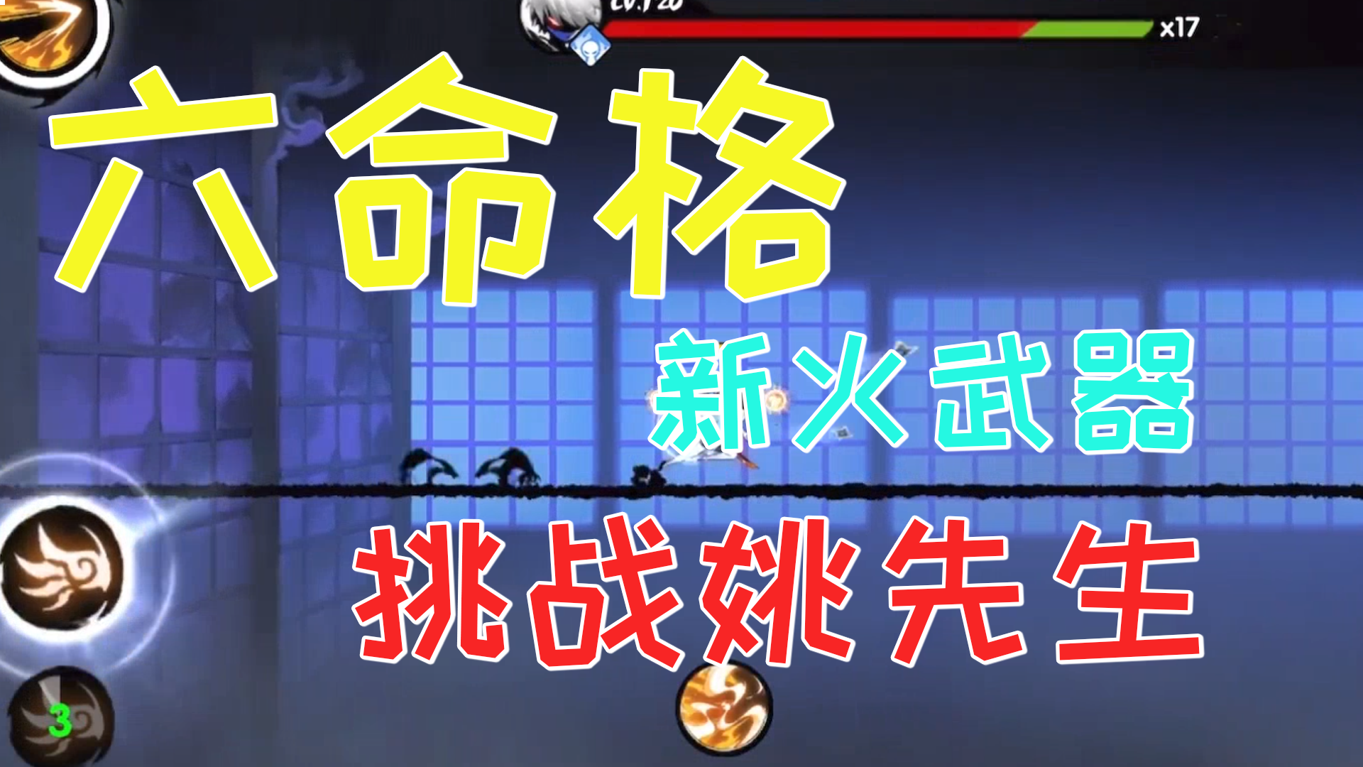忍者必须死3：六命格+新火武器 快来挑战姚先生