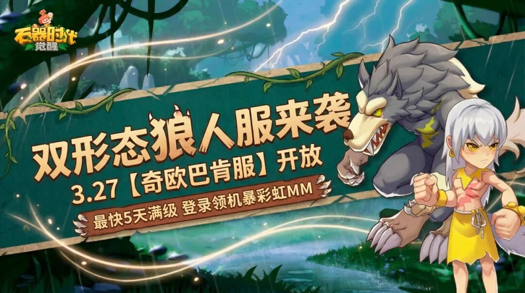 【奇欧巴肯服】3月27日新服开放！登录领机暴彩虹MM！