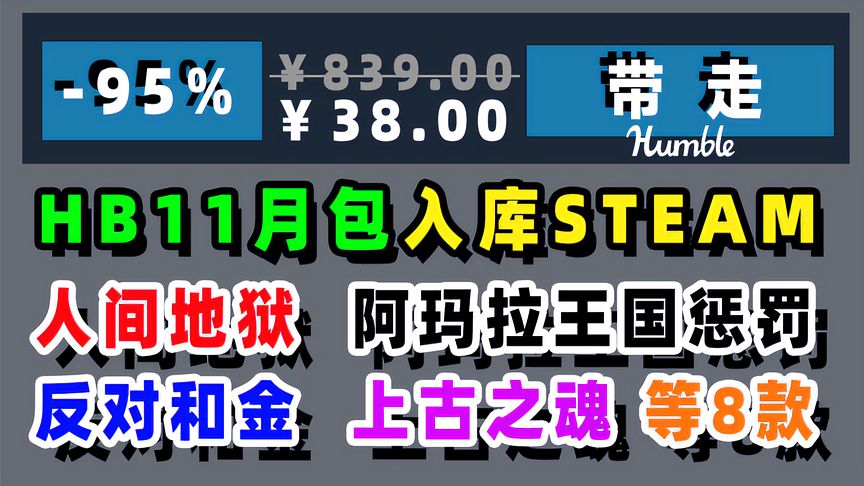 HB11月包38可入8款游戏含人间地狱，阿玛拉王国惩罚，上古之魂等