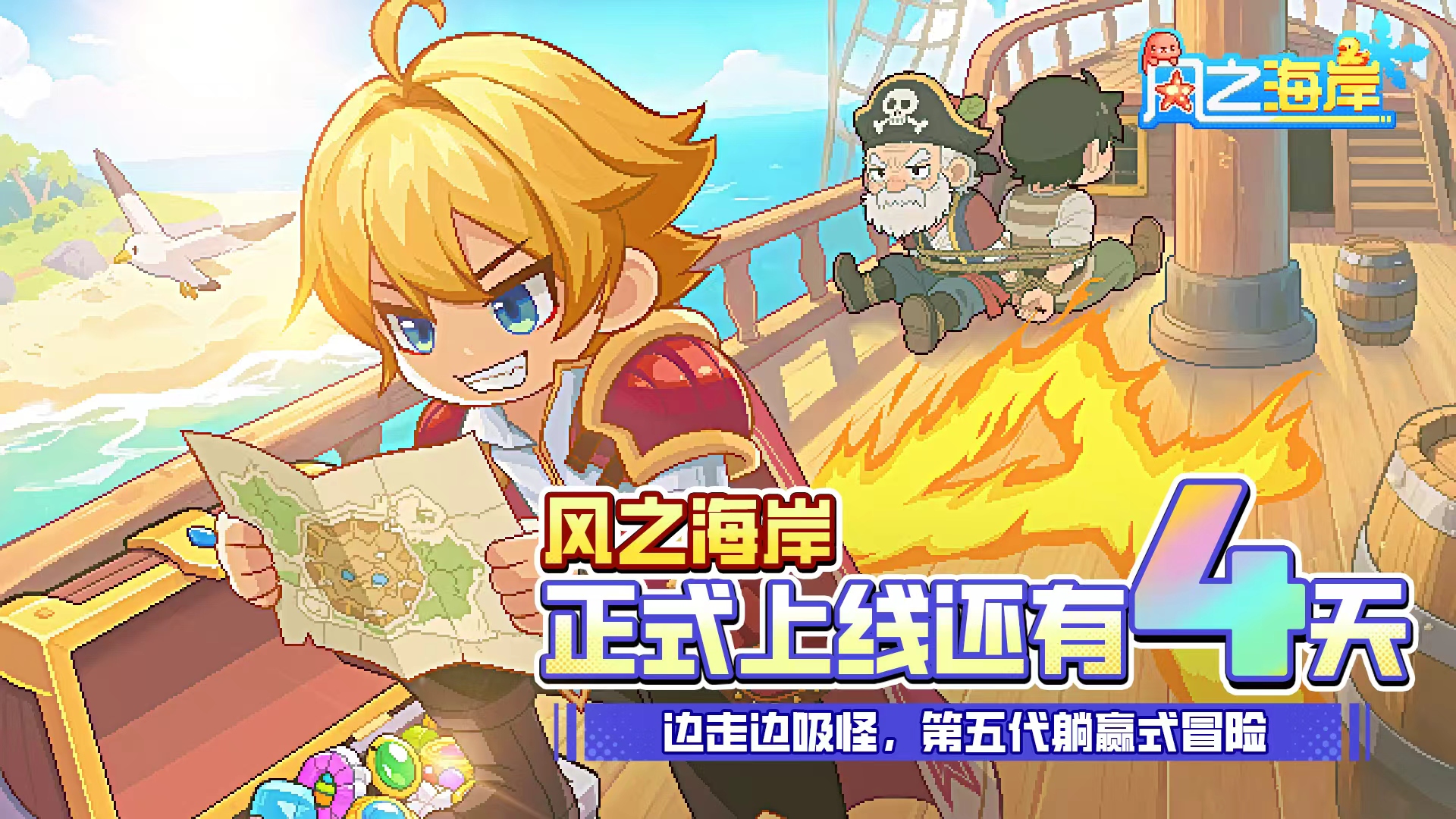 《风之海岸》夺宝倒计时：4 天 —— 黑帆掠影，宝箱乍开