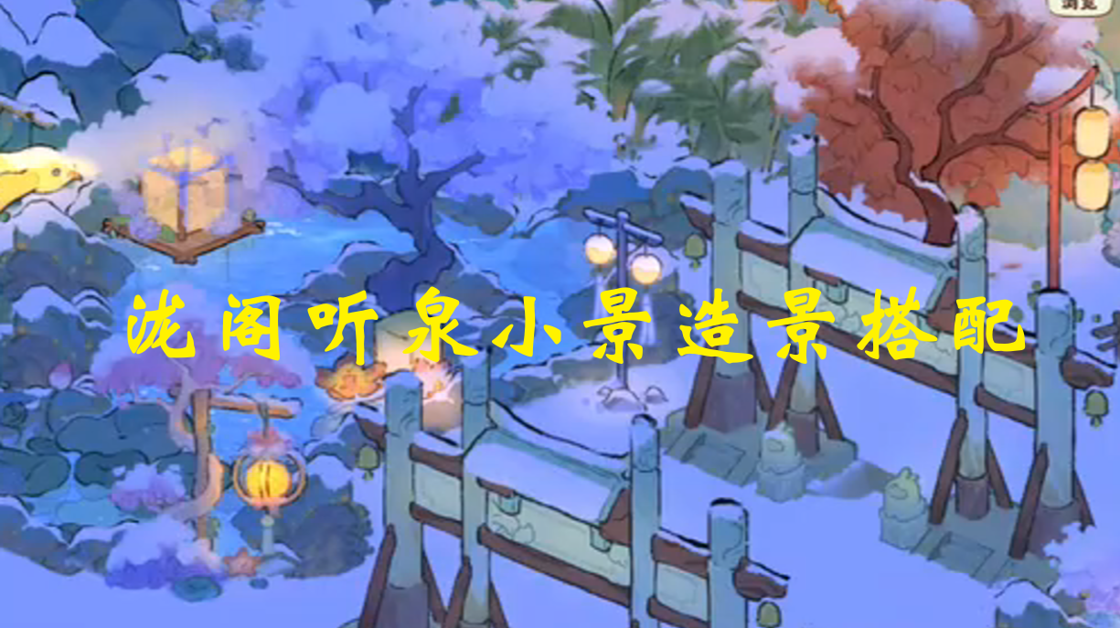 泷阁听泉小景造景搭配