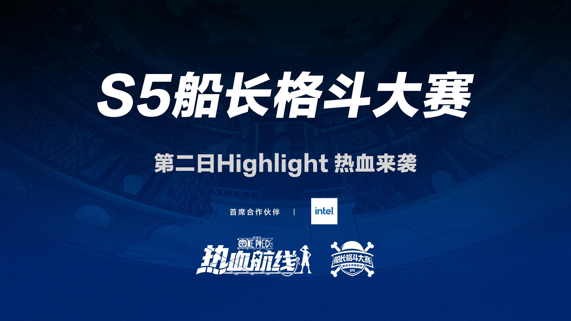 S5格斗大赛决赛日高光时刻highlight集锦热血来袭！