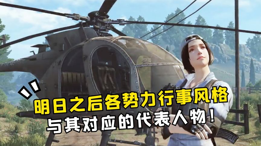 明日之后：五大势力的行事风格，与其对应的代表人物！