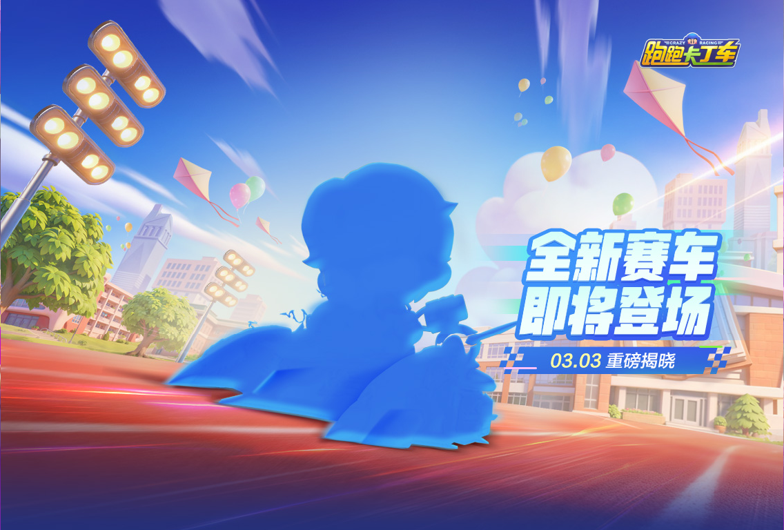 疾风雷霆，电光聚能，全新赛车即将登场！