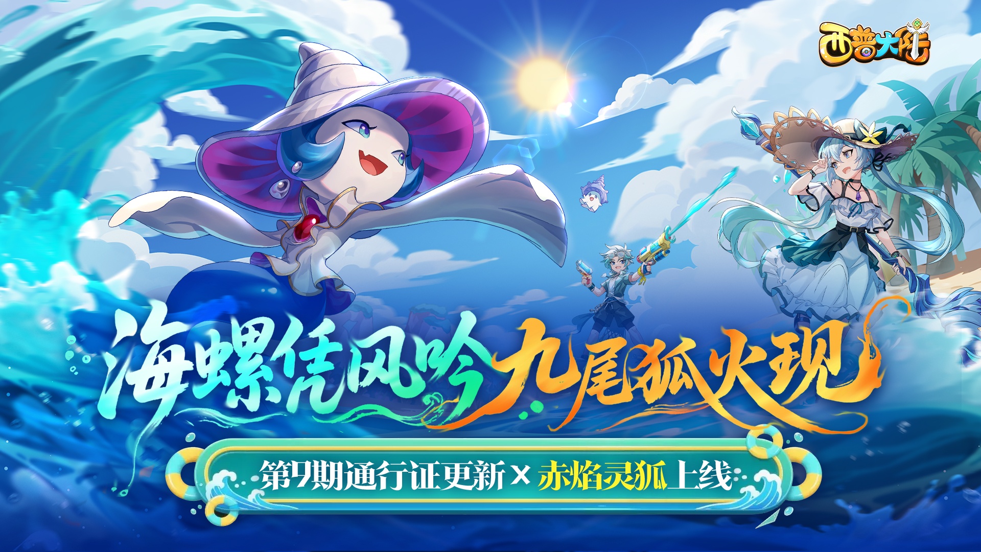 7月4日版本前瞻|第九期通行证上线，烈焰山BOSS·赤焰灵狐登场