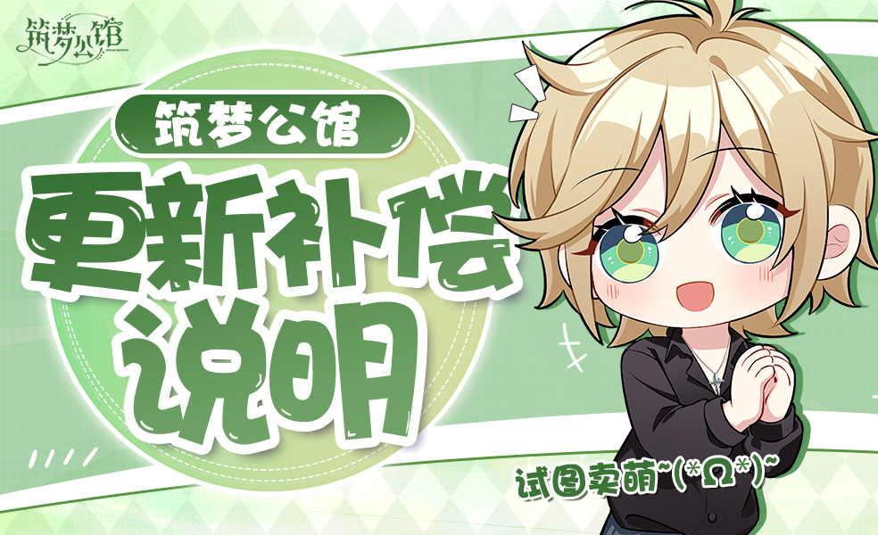 《筑梦公馆》5月11日更新及补偿说明（内含二十连抽等补偿内容）