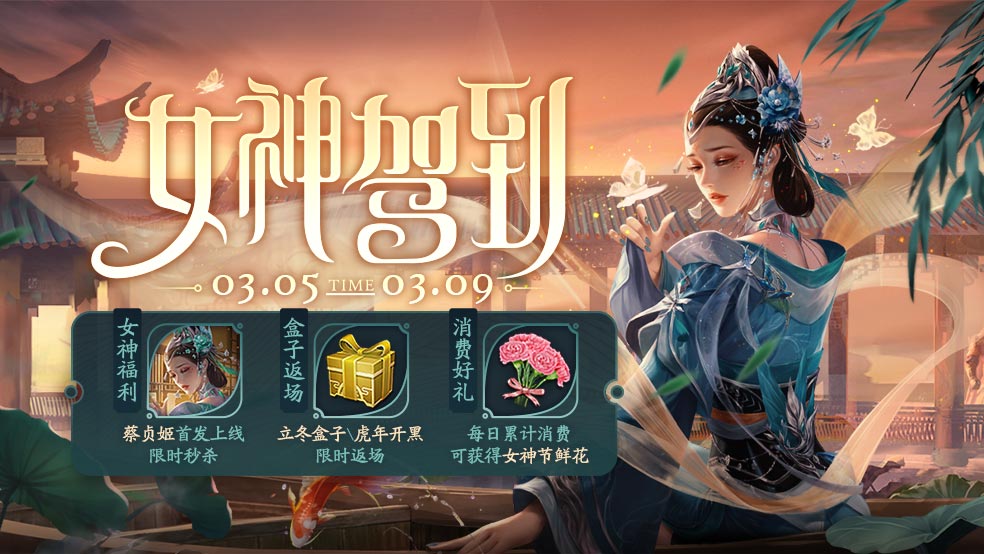 【官方活动】3月5日-9日女神节活动
