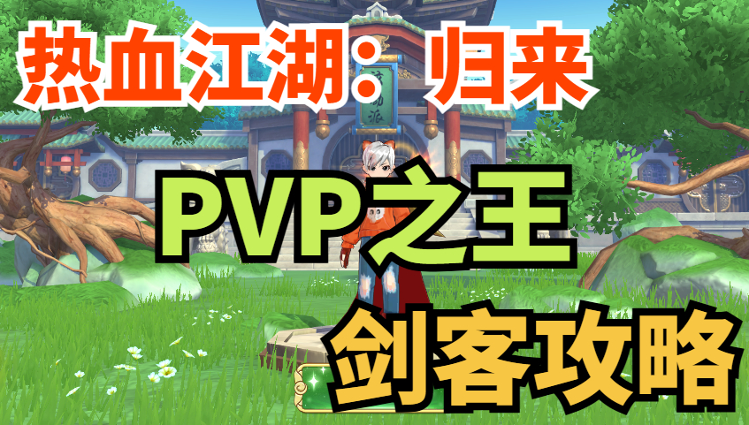 【玩家攻略】高回避、高爆发，PVP之王剑客玩法攻略！
