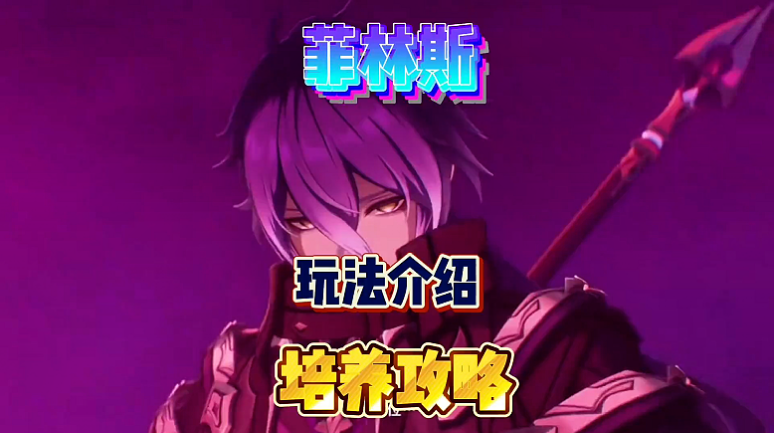 所以你的菲林斯是这么养的吗？