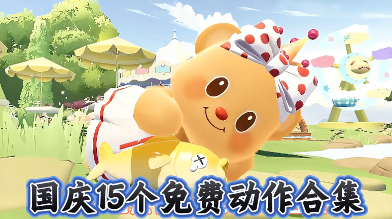国庆15个免费动作合集