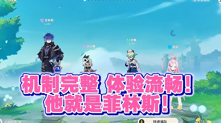 机制完整 体验流畅！他就是菲林斯！