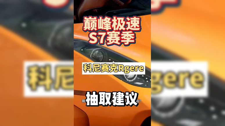 犹豫科尼赛克Ragere要不要抽取