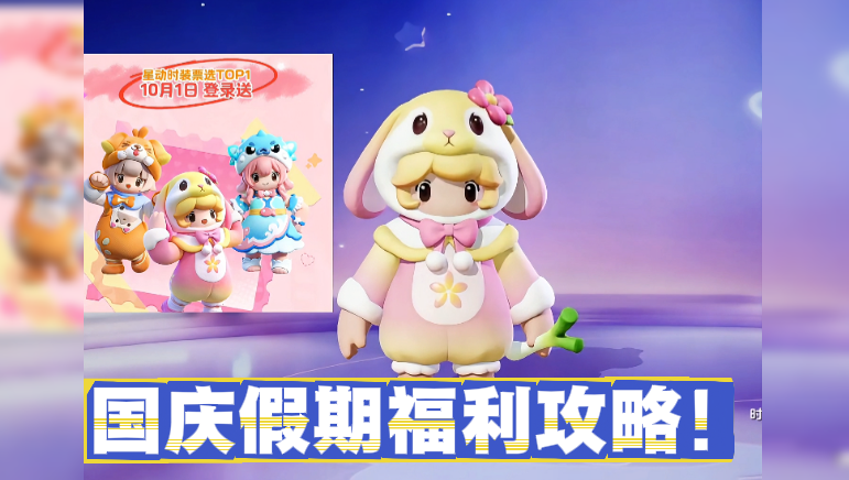 国庆假期福利攻略！