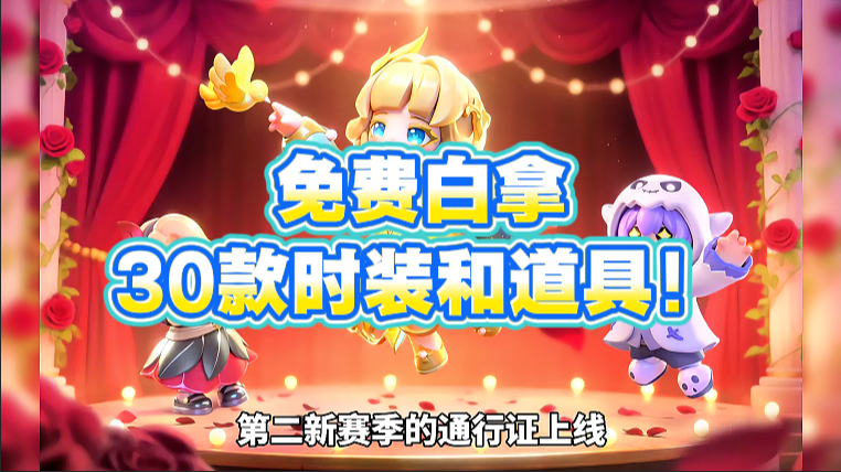 免费白拿30款时装和道具！